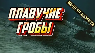 Погибшие субмарины. Трагедии и катастрофы с подводными лодками - документальный фильм