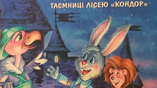 Таємниці лісею "Кондор". Пригоди у лісовій школі. Всеволод Нестайко. Казка. Аудіокнига.