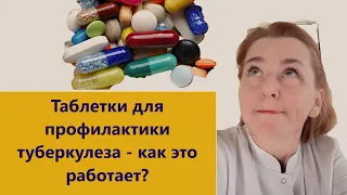 Химиопрофилактика туберкулеза