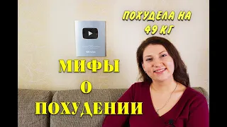 Топ 5 Мифов о ПОХУДЕНИИ из за которых ты НЕ ХУДЕЕШЬ! как похудеть мария мироневич