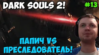 Папич играет в Dark Souls 2! Преследователь! 13