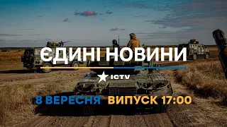 Оперативний випуск новин за 17:00 (08.09.2022)