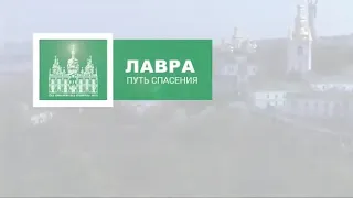 Лавра.Путь спасения.