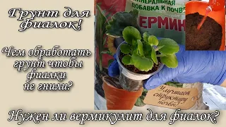 Делаю грунт для фиалок и отвечаю на ваши вопросы: чем его обработать, можно ли добавить вермикулит..