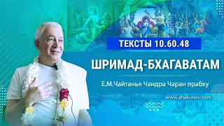 30/09/2023 Шримад-Бхагаватам 10.60.48. Е.М. Чайтанья Чандра Чаран прабху. Волгоград