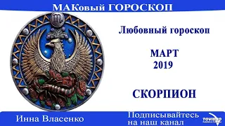 СКОРПИОН – любовный гороскоп на март 2019 года (МАКовый ГОРОСКОП от Инны Власенко)