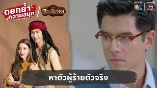 หาตัวผู้ร้ายตัวจริง | ตอกย้ำความสนุก ดวงใจเจ้าป่า EP.12