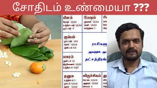 சோதிடம் உண்மையா ??? | Is Astrology True ??? | Tamil