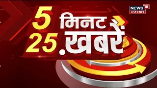 5 Minute 25 Khabarein | Hindi News | Speed News | Aaj Ki Taaja Khabarein | 22 January 2022