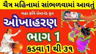 ચૈત્ર માસમાં ઓખાહરણ સાંભળવાથી, તાવ તરિયો એકાંતરીયો આવતો નથી સારું આરોગ્ય પ્રદાન થાય છે l Okha Haran