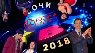 #Косяковобзор КВН Сочи 2018