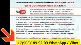 Деньги за ЖКХ уходят в офшоры Все доказательства в журнале "Народная Правда"