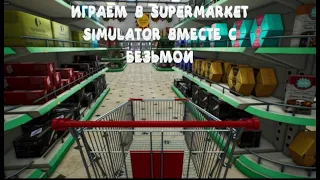 🛒ИГРАЕМ СУПЕРМАРКЕТ СИМУЛЯТОР С БЕЗЬМОЙ🛍 1 ЧАСТЬ🛒