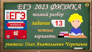 ЕГЭ по физике 2023. Полный разбор чётных вариантов задания 13 из сборника Демидовой. ФИПИ 2023