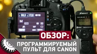 Canon Remote. Программируемый пульт таймер. Таймлапсы