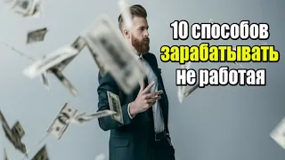 Пассивный доход - 10 РАБОЧИХ способов. Зарабатывай не работая.