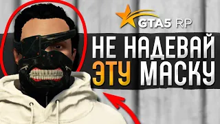 НЕ НАДЕВАЙ ИВЕНТОВУЮ МАСКУ, ПОКА НЕ ПОСМОТРИШЬ ЭТО ВИДЕО! GTA 5 RP BURTON