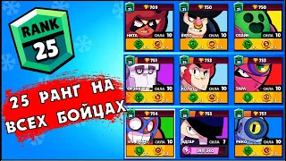 КАК БЫСТРО ПОДНЯТЬ 25 РАНГ НА ВСЕХ БРАВЛЕРАХ В БРАВЛ СТАРС? | КЛЕО BRAWL STARS