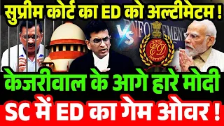 Supreme Court में ED का गेम ओवर ! SC questions ED over timing of Arvind Kejriwal's arrest