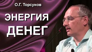 О.Г. Торсунов лекции. Энергия денег.  Застой денег. Когда деньги - способ существования.