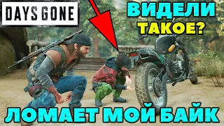 (PS5)Days Gone(Жизнь После) - Видели такое❓ 🤣Мародер ломает мой байк🤣