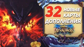 32 новые карты Hearthstone натиск драконов 🐉