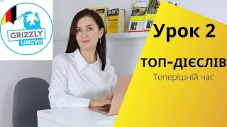 Урок2. Німецькі дієслова від нуля до автоматизму - Теперішній час