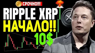 ЭТО НАЧАЛОСЬ!! ВСЕМ ХОЛДЕРАМ XRP! ОНИ ПЛАНИРУЮТ МАСШТАБНЫЙ ПЕРЕЗАПУСК ВСЕЙ ФИНАНСОВОЙ СИСТЕМЫ RIPPLE