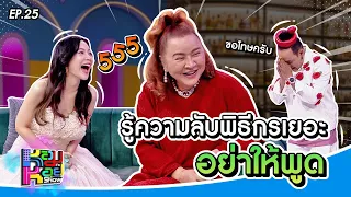 หอมกะหอย Show EP.25 | อ้วน รีเทิร์น | 6 มี.ค. 67 [FULL HD]