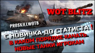 🔴Tanks | WoT Blitz С НОВИЧКА ДО СТАТИСТА ОБУЧЕНИЕ❗️В КАКОМ ПОРЯДКЕ КАЧАТЬ НОВЫЕ ТАНКИ ИГРОКАМ🔥