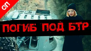 МУЖЧИНА ПОГИБ ПОД КОЛЕСАМИ БТР ВО ВРЕМЯ ПРАЗДНИЧНОГО МЕРОПРИЯТИЯ 16+