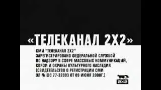 2х2 Дальше 2009 + Анонсы (4)