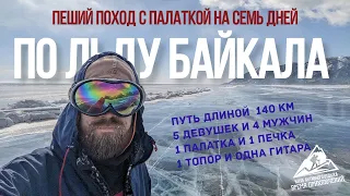 Пеший поход с палаткой по льду Байкала. Авто-тур на Ольхон, и 140 км от Бугульдейки до Листвянки