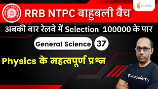 5:00 PM - RRB NTPC | General Science by Rohit Kumar | Important Questions Of Physics