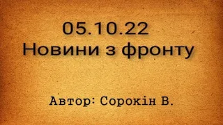 Новини за 05.10.2022 / Валерій Сорокін