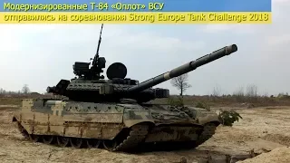 Модернизированные Т-84 «Оплот» ВСУ отправились на соревнования Strong Europe Tank Challenge 2018