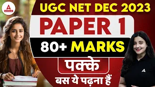 UGC NET Paper 1 | 80 +MARKS पक्के बस ये पढ़ना हैं !