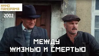 Между жизнью и смертью (2002 год) военная драма