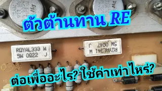 ตัวต้านทาน RE ในวงจรขยายเสียงต่อไว้เพื่ออะไร ?