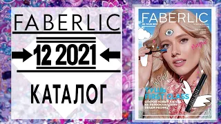 Каталог FABERLIC 12 2021 Россия Catalog Фаберлик (с 16 августа по 5 сентября)