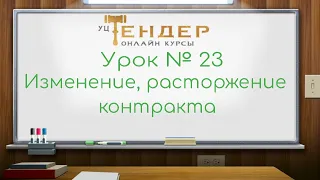 Урок №23  Изменение, расторжение контракта