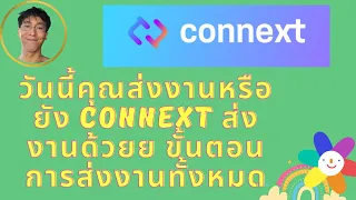 วันนี้คุณส่งงานหรือยัง Connext ส่งงานด้วยย  ขั้นตอนการส่งงานทั้งหมด