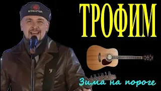 Трофим - Зима на пороге