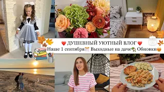 ✨ДУШЕВНЫЙ УЮТНЫЙ ВЛОГ❤️• НАШЕ 1 СЕНТЯБРЯ🎊• КЛАССНЫЕ ОБНОВКИ😍• ВЫХОДНЫЕ НА ДАЧЕ🏝️🫶🏽