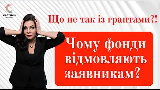 Що не так із грантами?! Чому фонди відмовляють заявникам? Ці помилки треба знати!