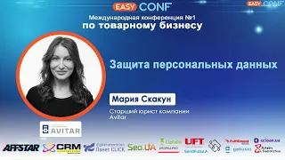 EasyConf 2021 - Мария Скакун - Защита персональных данных