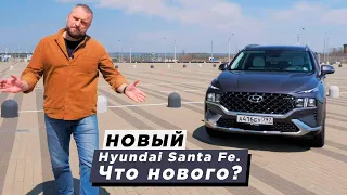 Что нового в новом Hyundai Santa Fe?!