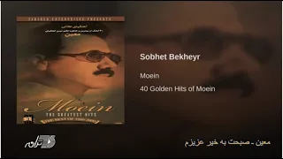 Moein - Sobhet Bekheyr Azizam / معین ـ صبحت بخیر عزیزم