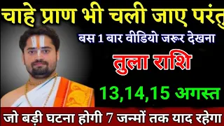 तुला राशि वालों 04,05,06 मई चाहे प्राण भी चले जाए परंतु इसे 1 बार जरूर देखना। Tula Rashi