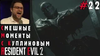 СМЕШНЫЕ МОМЕНТЫ С КУПЛИНОВЫМ #22 - Resident Evil 2 Remake #2 (СМЕШНАЯ НАРЕЗКА)